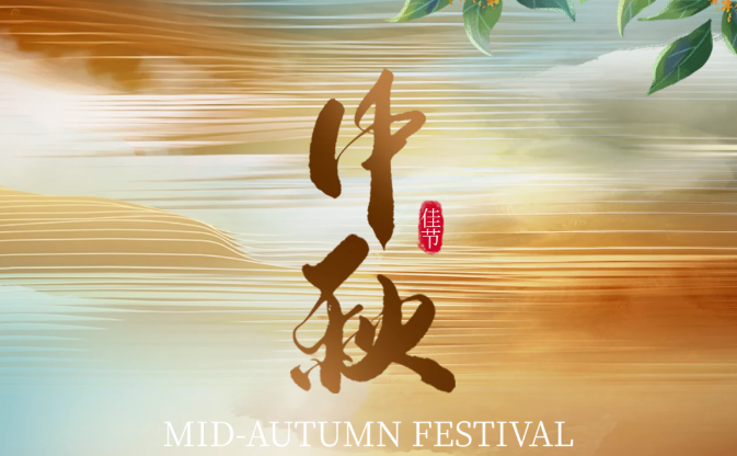 無錫恒大電子祝您中秋安康！