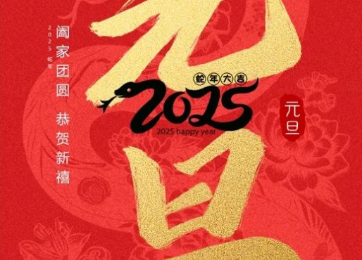 祥蛇賀瑞 新歲啟封