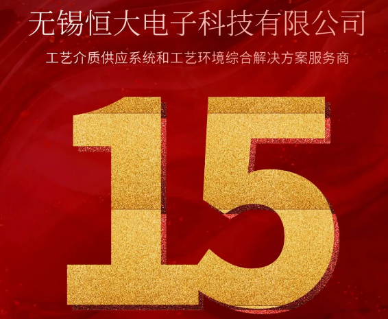 熱烈祝賀無錫恒大電子科技有限公司成立十五周年！