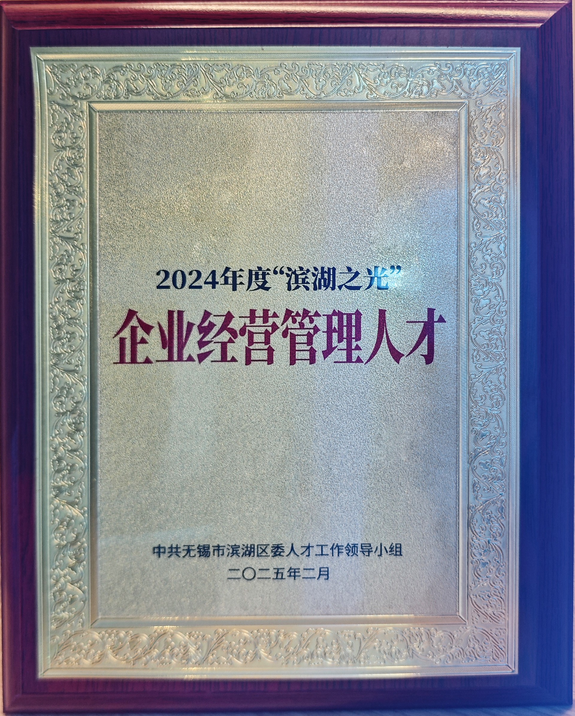 2024年度“濱湖之光”經(jīng)營管理人才